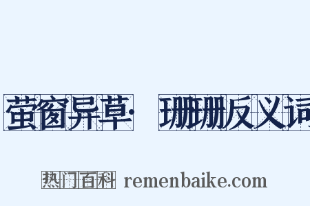 萤窗异草·珊珊反义词是什么意思的图片